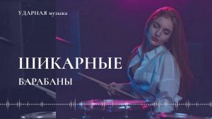Великолепные барабаны