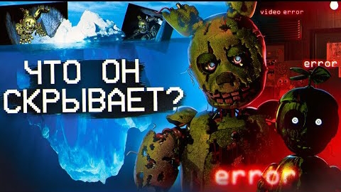 АЙСБЕРГ ФНАФ 3 | FNAF Айсберг | Five Nights at Freddy's