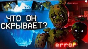 АЙСБЕРГ ФНАФ 3 | FNAF Айсберг | Five Nights at Freddy's