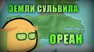 Земли Сульвила - Регион ОРЕАН countryballs кантриболз
