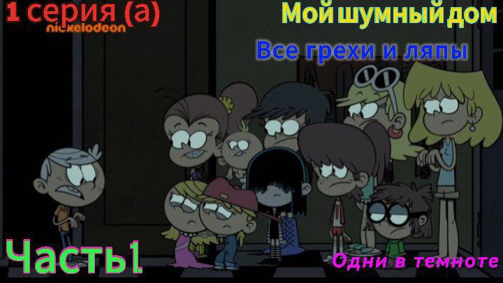 Мой шумный дом Все грехи и ляпы 1 серия (а) Одни в темноте 1 часть. смотреть онлайн