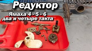 Редуктор Ямаха 4- 5 - 6 два и четыре такта .