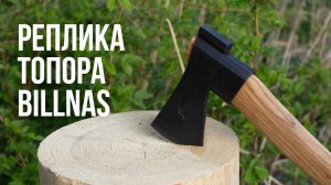 Отковал копию топора billnas