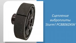 Сцепление виброплиты Sturm PC8806DKW