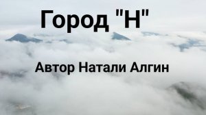 Город Н