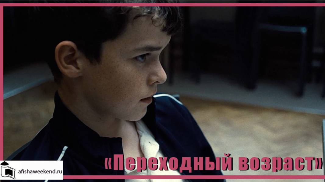 Переходный возраст | Трейлер