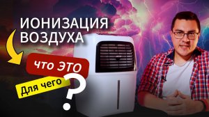 Что такое ионизация воздуха?
