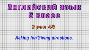 Английский язык 5 класс (Урок№48 - Asking for/Giving directions.)