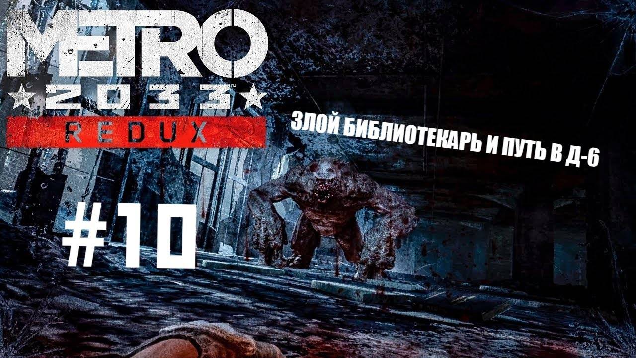 ЗЛОЙ БИБЛИОТЕКАРЬ И ПУТЬ В Д–6 ►ПРОХОЖДЕНИЕ METRO 2033 REDUX #10