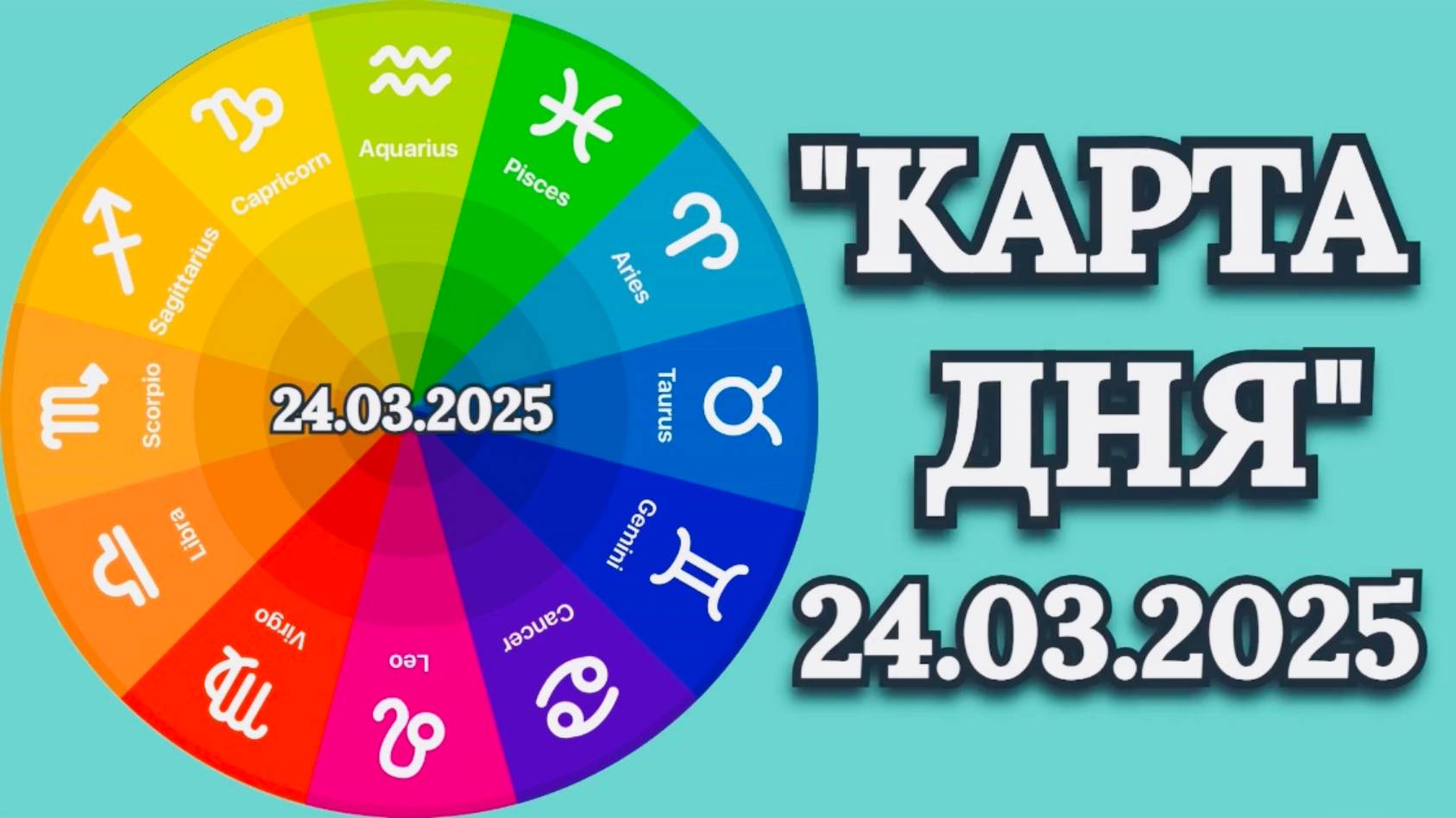 "КАРТА ДНЯ" на 24.03.2025 (карты Таро)!!! смотреть онлайн