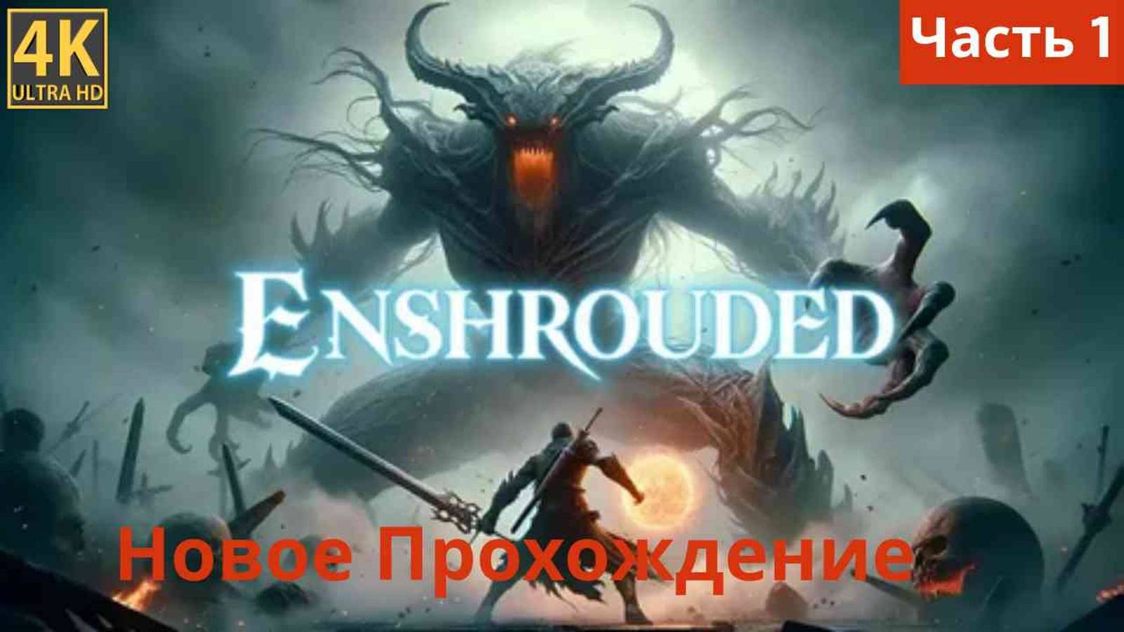 Enshrouded  новое прохождение часть 1