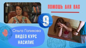 Видеокурс на тему: "Насилие" Урок 9