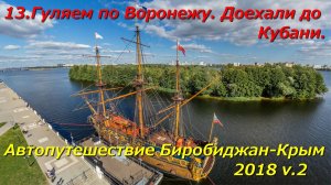 13.Гуляем по Воронежу. Доехали до Кубани. Автопутешествие Биробиджан-Крым 2018 v.2