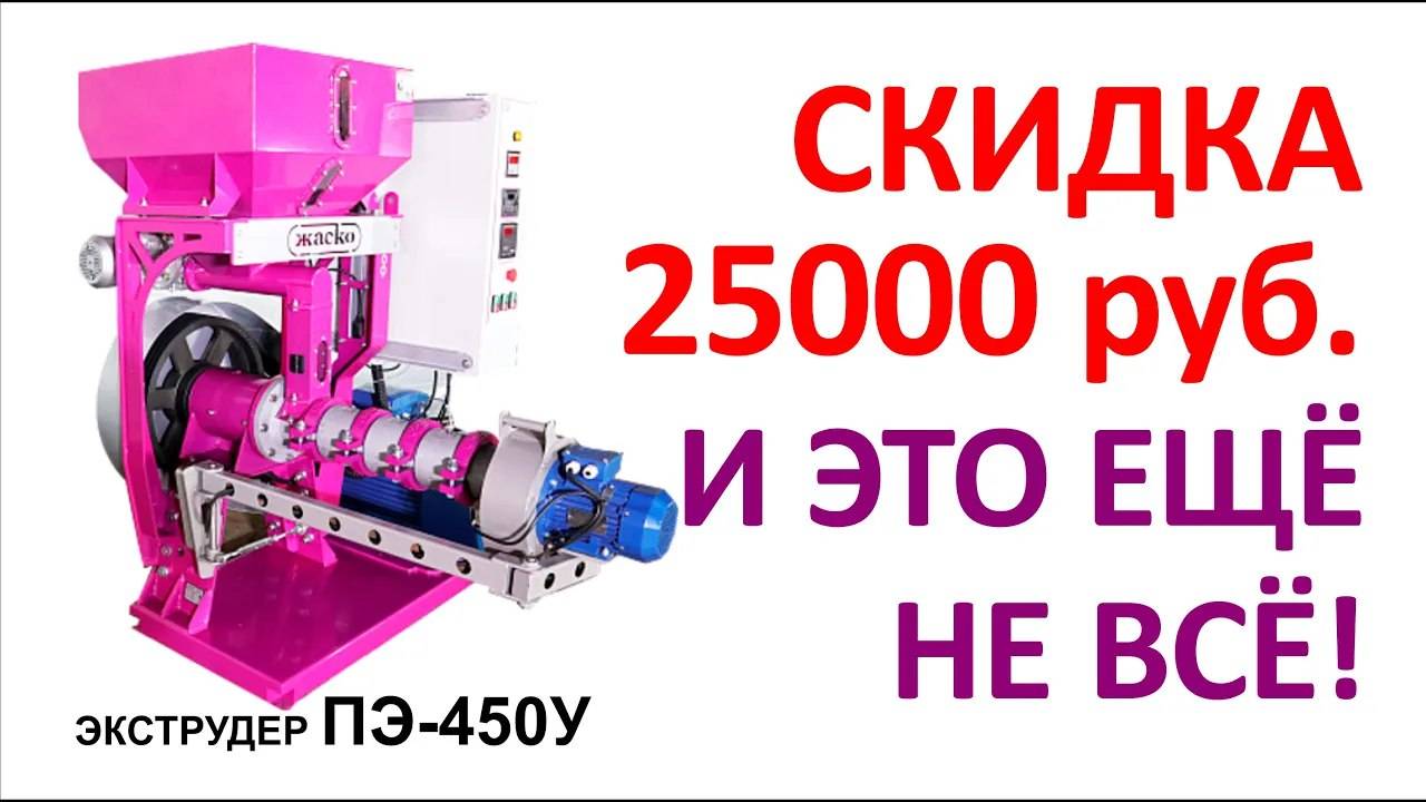 Экструдер для кормов универсальный