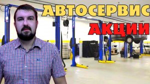 РАБОТАЮЩИЕ АКЦИИ АВТОСЕРВИСА ДЛЯ ШКВАЛА НОВЫХ КЛИЕНТОВ. КАК ИХ ДЕЛАТЬ ЭФФЕКТИВНО И С ГАРАНТИЕЙ 100%?