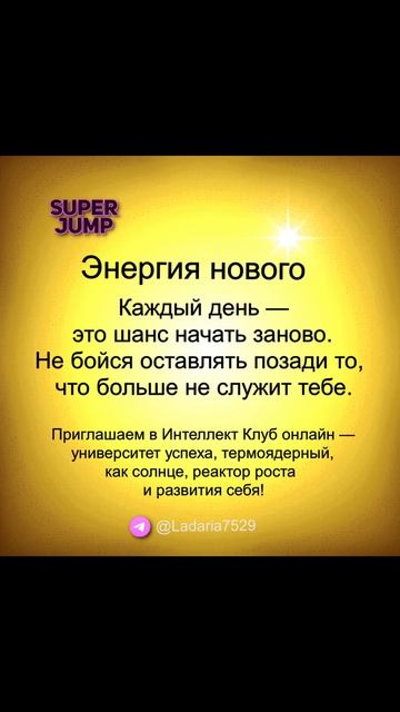 Каждый день — шанс начать заново. Оставляй прошлое.
#ЭнергияНового #ИнтеллектКлуб #SuperJump