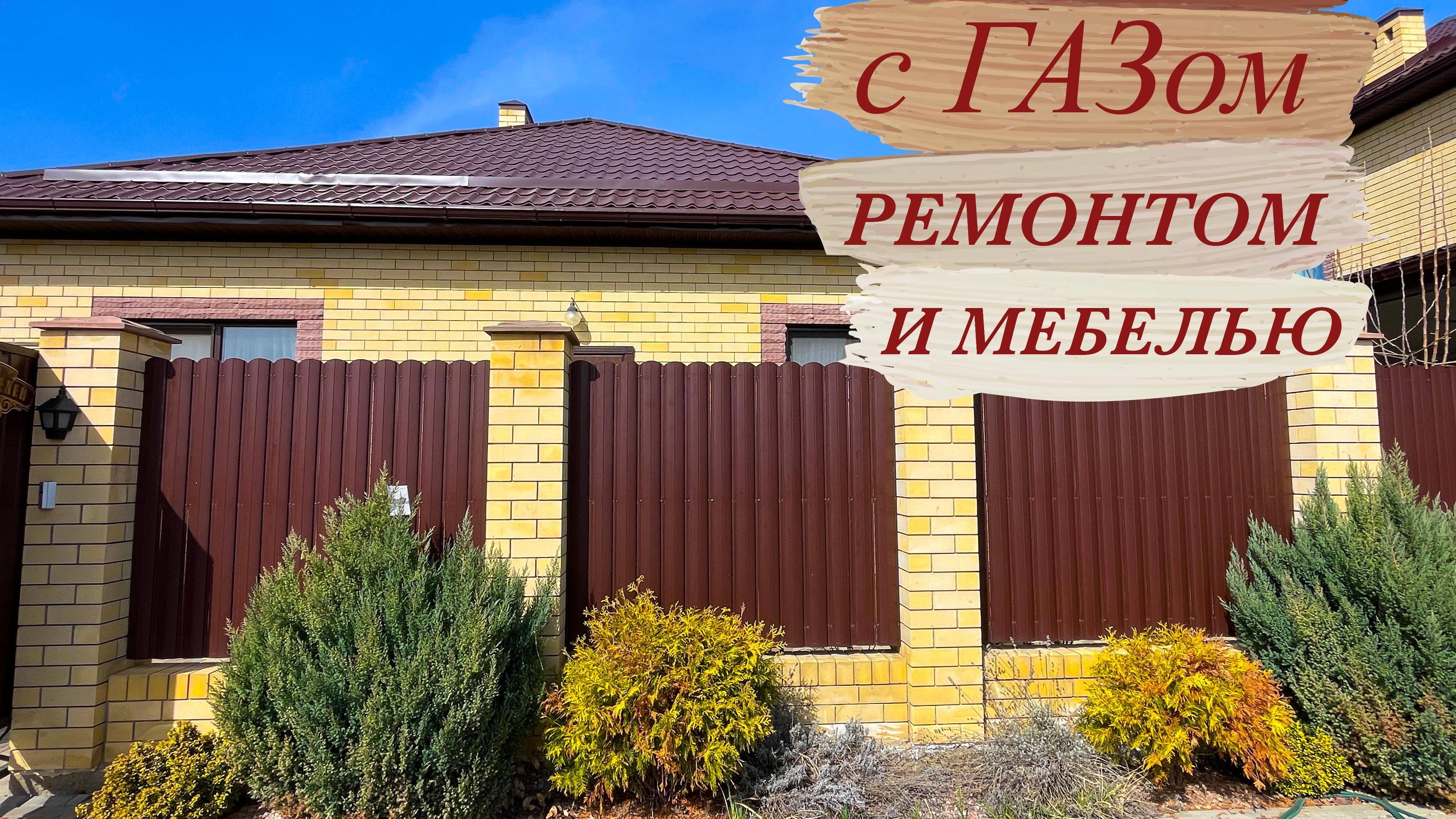 Дом ремонтом мебелью и ГАЗом в Краснодаре