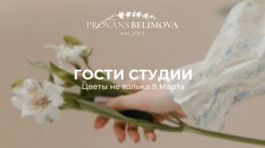 Цветы – не только на 8 марта!