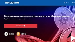 Traderium - Вся правда о компании | Стоит ли работать с ней?