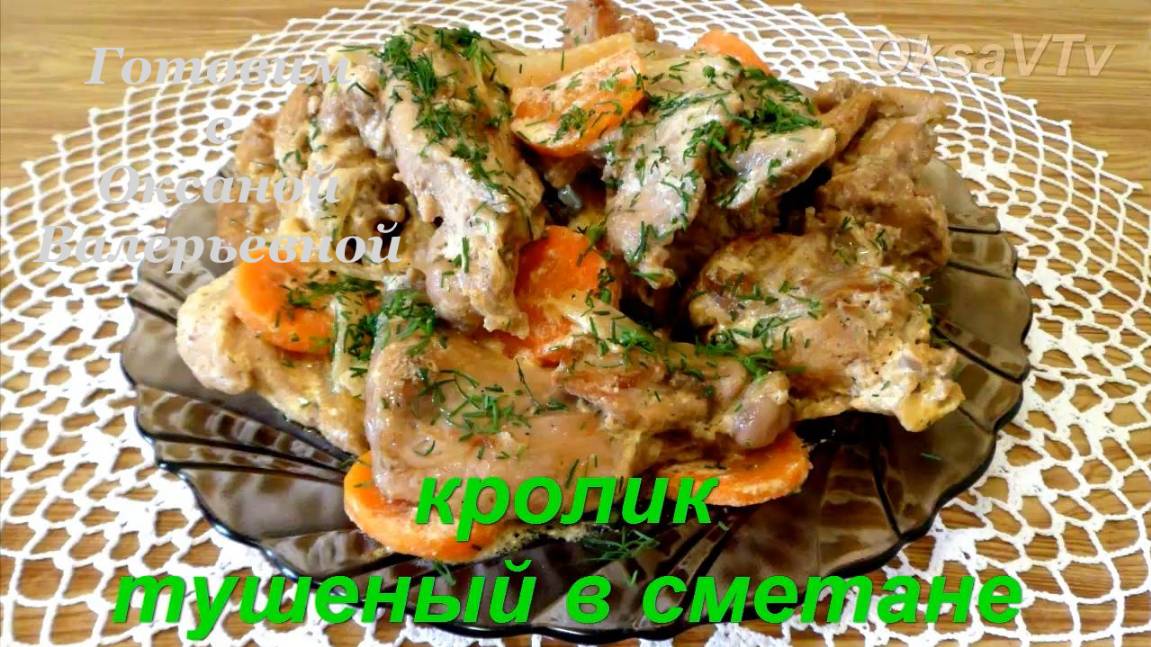 Кролик в сметане. Готовим с Оксаной Валерьевной.
