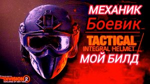 Tom Clancy's The Division 2 Механик, боевик мой билд