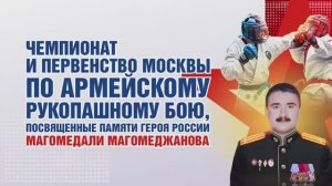 Чемпионат и Первенство Москвы по армейскому рукопашному бою 2025