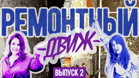 🔥 ПЕРЕПЛАНИРОВКА: какое решение спасло нашу СТАЛИНКУ? РЕМОНТНЫЙ ДВИЖ. Выпуск 2