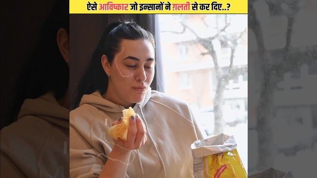 ग़लती से होने वाले आविष्कार #shorts#inventions смотреть онлайн