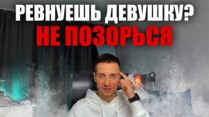 РЕВНУЮ ДЕВУШКУ. ЧТО ДЕЛАТЬ? ТОП 3 ПРАВИЛА