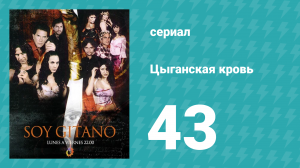 Цыганская кровь 43 серия (сериал, 2003)