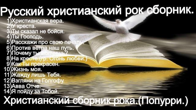 Русский христианский рок сборник.(Попурри.)