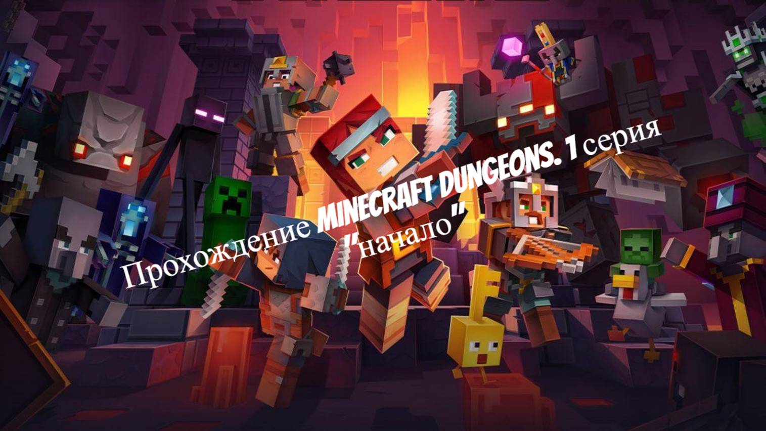 Прохождение Minecraft Dungeons. 1 серия "начало" смотреть онлайн
