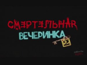 Смертельная вечеринка 2(Соло)