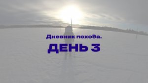 Дневник похода "Северная Тайга 2025". День 3.