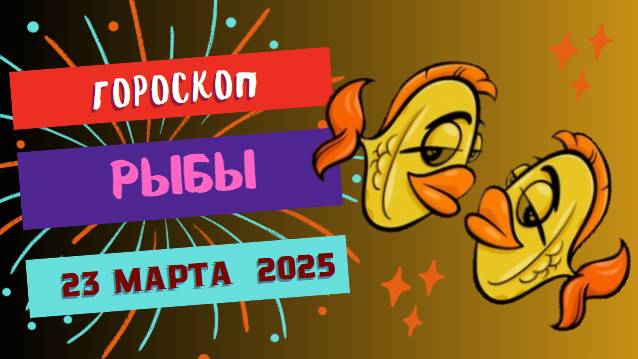 Гороскоп для Рыб: 🐟 Узнайте, как использовать свою интуицию!