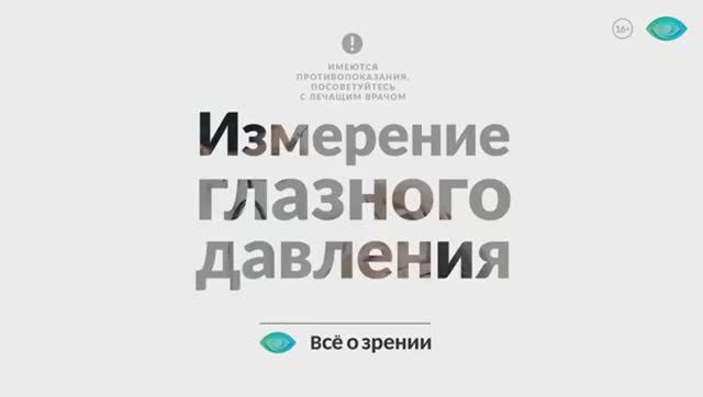 Как измерить глазное давление_ 5 фактов о внутриглазном давлении и его измерении. Доктор Лапочкин (3