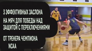 3 Эффективных Заслона на Мяч для Победы над Защитой с Переключением: Секреты Чемпиона NCAA