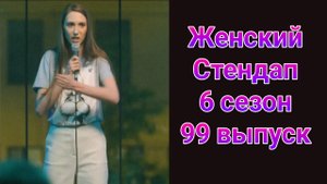 Женский стендап 6 сезон 99 выпуск от 22.03.2025