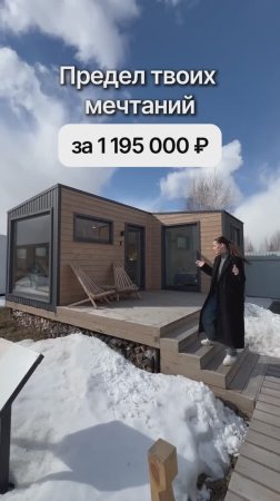 Модульный дом с отдельной спальней за 1 195 000 рублей!