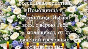 Молитва Божьей Матери Казанская