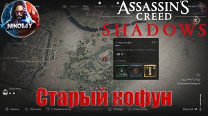 Assassin’s Creed Shadows Старый кофун