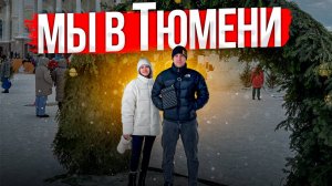 МЫ В ТЮМЕНИ!
