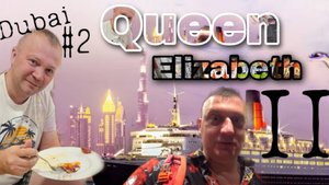 DUBAI #2 Queen Elizabeth 2/ Лайнер Королева Елизавета 2! Дух корабля и все страсти прошлого!
