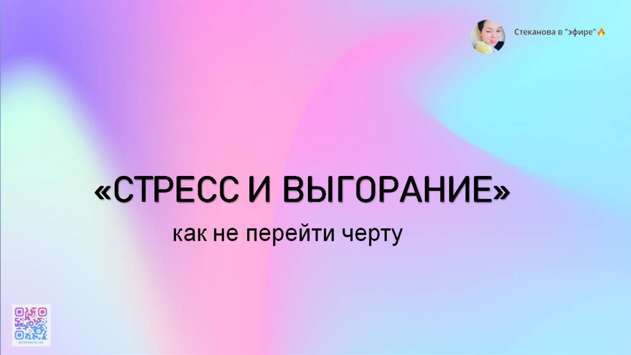 Стресс и выгорание - как не переступить черту