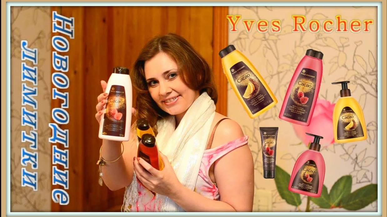 Долгожданная НоВоГоДнЯя КоЛЛекЦиЯ от YvesRocher! !! 2013 - 2014