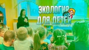 Экология для детей дошкольного возраста