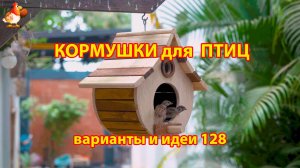 Кормушка для птиц своими руками как сделать пошагово  (128) 🪚🪛🔨 Идеи для дачи и сада❣️