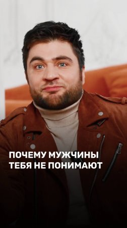 Почему мужчины тебя не понимают