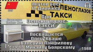 IT-Дирижёр Якутов Олег. Про Зеленоглазое Такси. Посвящается О.Кваше В.Панфилову М.Боярскому 1988г.