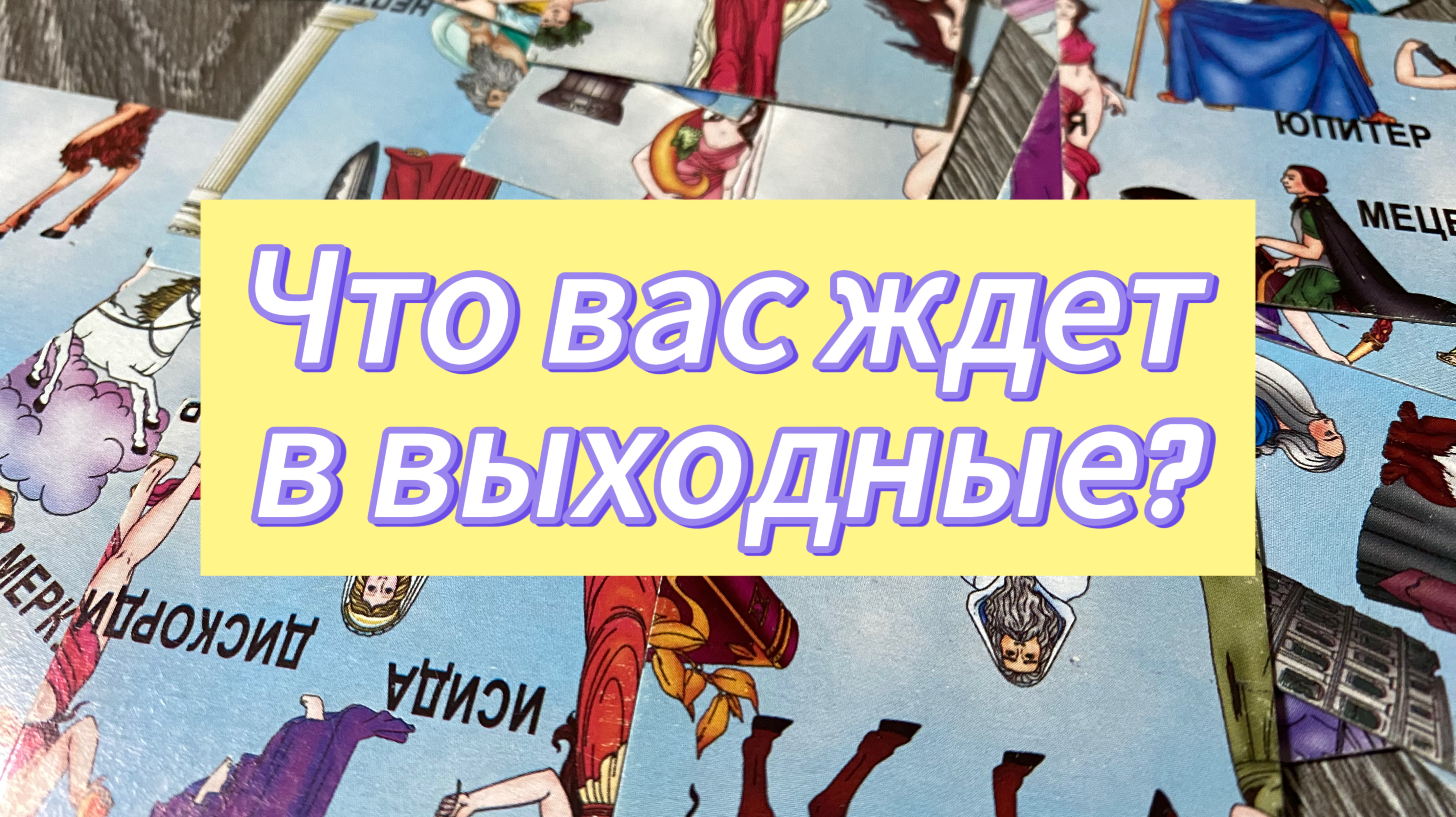 ЧТО ВАС ЖДЕТ В ВЫХОДНЫЕ? Гадание пасьянс